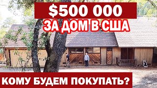 видео: США Выбираем дом возле Сакраменто / Что можно купить за $500 000 в Америке/ Сколько вложить в ремонт картинка: США Выбираем дом возле Сакраменто / Что можно купить за $500 000 в Америке/ Сколько вложить в ремонт