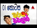 Sinhala cartoon /kattai battai /marudabalak/මරු ඩබලක්