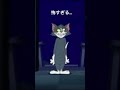 小さい頃トラウマだったシーン #tomandjerry #トムとジェリー#トラウマ