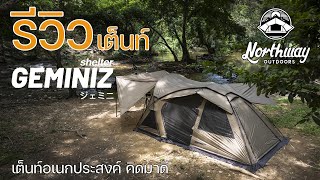 รีวิวเต็นท์แบบเชลเตอร์ที่ใช้งานได้แแบบอเนกประสงค์ | Gemeniz | Northway Outdoor | พาลูกเที่ยว