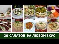 Простые и Вкусные Салаты  Рецепты с Курицей, Капустой, Огурцом, Свежие, Без Майонеза