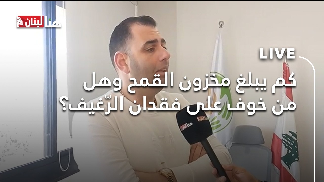 كم يبلغ مخزون القمح وهل من خوف على فقدان الرّغيف؟