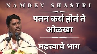 Namdev Shastri | महत्त्वाचे भाग | पतन कसं होतं ते ओळखा