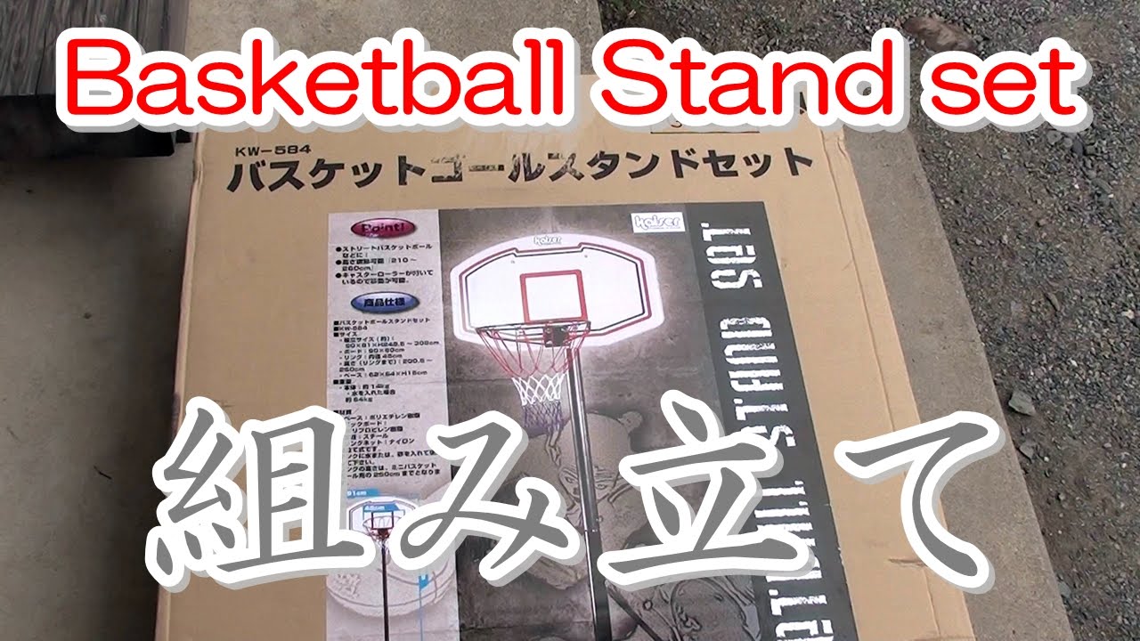 自立式バスケットゴール組み立ててみました。 - YouTube