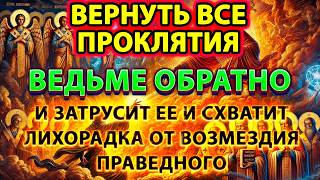 видео: 🔮🔥ВЕРНУТЬ ВСЕ ПРОКЛЯТИЯ ВЕДЬМЕ ОБРАТНО: ЗАТРУСИТ ЕЁ,И СХВАТИТ ЛИХОРАДКА ОТ ВОЗМЕЗДИЯ ПРАВЕДНОГО⚡🧙♀️ картинка: 🔮🔥ВЕРНУТЬ ВСЕ ПРОКЛЯТИЯ ВЕДЬМЕ ОБРАТНО: ЗАТРУСИТ ЕЁ,И СХВАТИТ ЛИХОРАДКА ОТ ВОЗМЕЗДИЯ ПРАВЕДНОГО⚡🧙♀️