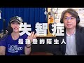 '20.07.01【名醫觀點】詩瑋 vs 方識欽醫師談「失智症：最熟悉的陌生人」