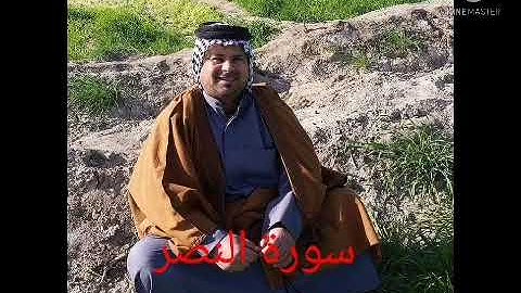 سورة النصر /بصوت القارئ ملا محمد الجابري