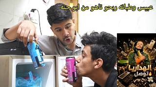عبيس وطبانه ربحو تاهو من ابو جنه / شوفو شصار