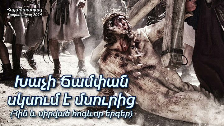Խաչի Ճամփան սկսում է մսուրից (Հին և սիրված հոգևոր երգեր) - Մուշեղ Մխիթարյան
