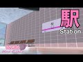 駅を作ってみた！【サクラスクールシミュレーター】