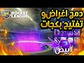 😱😳روكيت ليق|دمـج اغـراض وتـفتيـح بـكـجات💜- طلع لي مـسترري ابيـض | RocketLeague