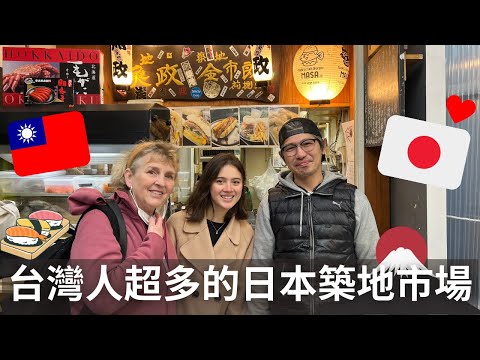 到處都是台灣人！築地市場排隊長龍，吃私藏小巷美食... Taiwanese people in Japan 🇹🇼🇯🇵