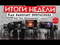 Психолог Александр Асмолов и социологи М.Алюков и Г.Асмолов: как работает пропаганда | Итоги недели