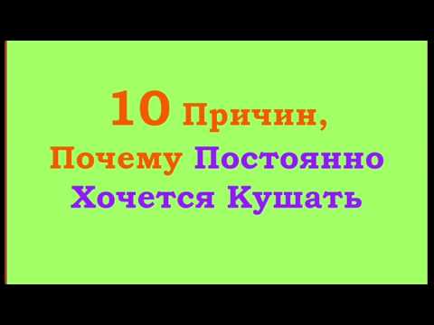 10 Причин, Почему Постоянно Хочется Кушать