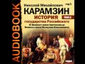 2000816 02 02 Аудиокнига. Карамзин Н.М. История государства Российского. Том 2.