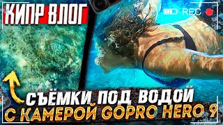 КИПР влог: съёмки под водой с камерой GOPRO hero 9! И  как заправить машину в выходной?