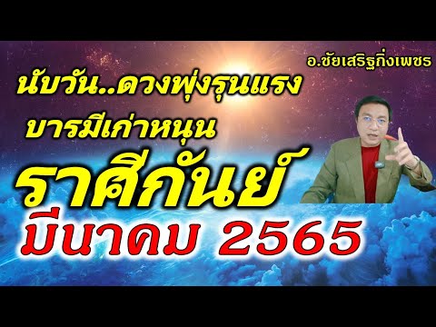 ราศรีกัน  New  ดูดวง ราศีกันย์ เปลี่ยนชีวิตรุนแรง  เดือนมีนาคม 2565   อ. ชัยเสริฐกิ่งเพชร