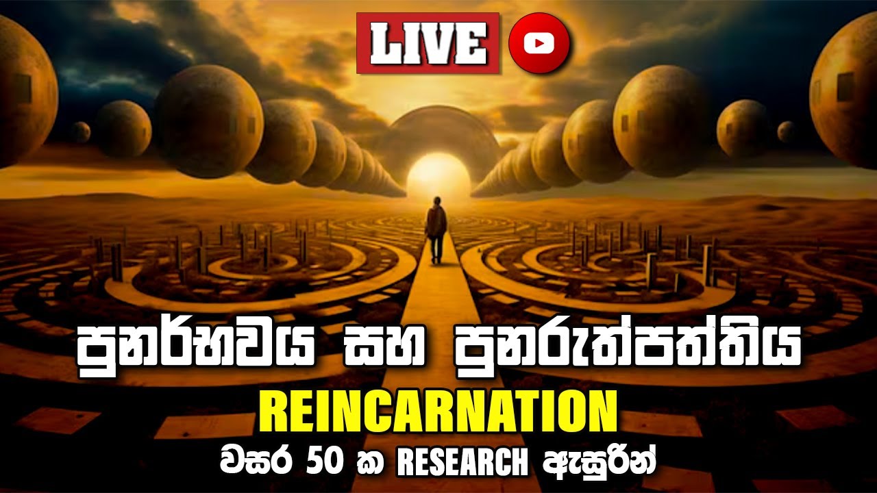 පුනර්භවය සහ පුනරුත්පත්තිය - Reincarnation