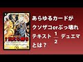 【デュエマ】あらゆるカードがクソザコorぶっ壊れになる『テキスト１／２デュエマ』の動画