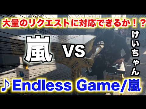 【都庁ピアノ】嵐の「Endless Game」を本気で弾いてみた