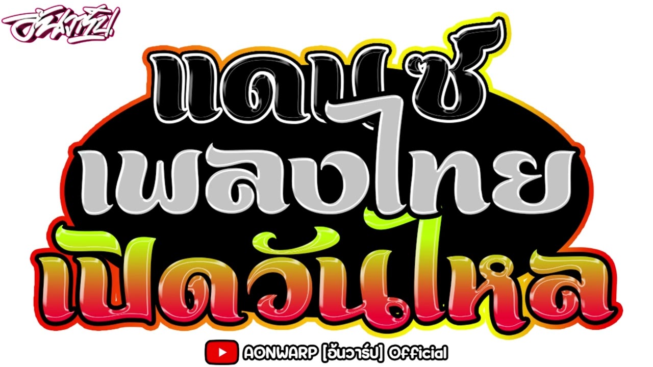 ★ เพลงไทยแดนซ์ สงกรานต์ ★ 💦💨 เบสหนักๆ เปิดเต้นวันไหล #ไหลบางแสน #เพลงแดนซ์ | AONWARP