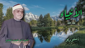 الشيخ أبو العينين شعيشع | سورة الأنبياء 101-107 | أستوديو قصير 