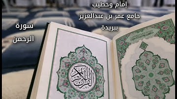 تلاوة بصوت القارئ محمد الجوعي ليلة ٢٧ سورة الرحمن