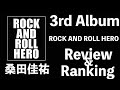 【米国臭い】桑田佳祐 3rd Album「ROCK AND ROLL HERO」Review &amp; Ranking【デビュー45周年 茅ヶ崎ライブ2023】【盆ギリ恋歌】【桑田佳祐】