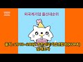 외국계기업 취직에 특화된 대학을 알아보자
