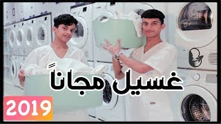 جربت أتوظف في مغسلة ملابس 🧺 #تجربة_بلايد - I Work In A Laundry