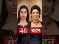 Real Life Sister Of 90s Bollywood Actresses || #shorts #bollywood #facts