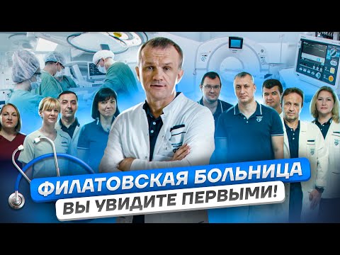 Филатовская больница | Вы увидите первыми!