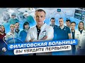 Филатовская больница | Вы увидите первыми!