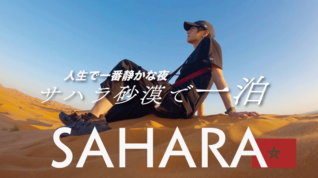 サハラ砂漠に泊まったら、想像と違いすぎた🇲🇦【モロッコ一人旅】