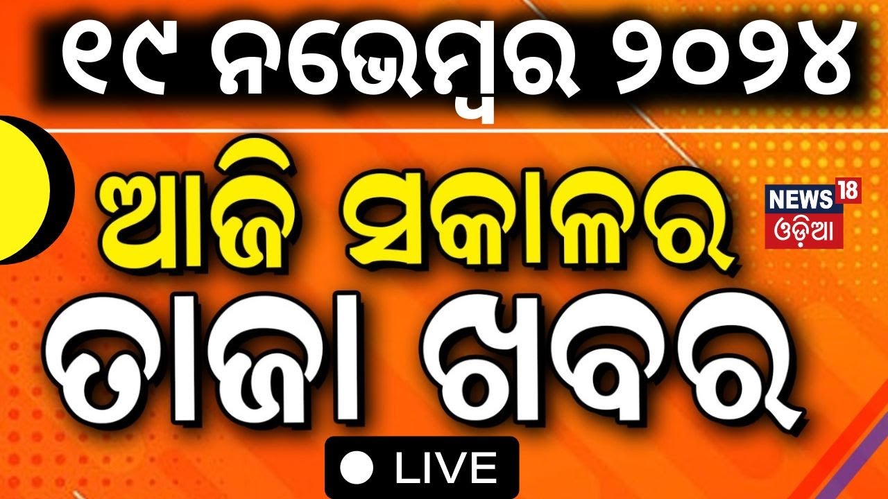 Odia News Live: ଆଜି ସକାଳର ତାଜା ଖବର | Subhadra Yojana Latest Update | CM Mohan Majhi