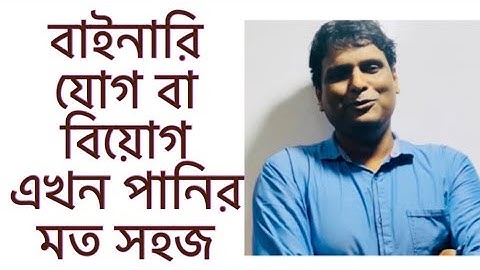 বাইনারি যোগ / বিয়োগ | Binary Addition or Subtraction | HSC ICT | BCS ICT/ computer | তথ্য |কম্পিউটার