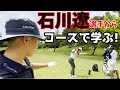 コースで学ぶ!石川遼選手から聞いちゃいました!【ゴルフラウンド】