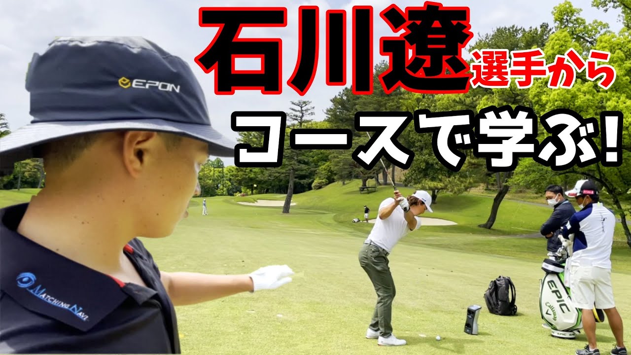 コースで学ぶ！石川遼選手から聞いちゃいました！【ゴルフラウンド】