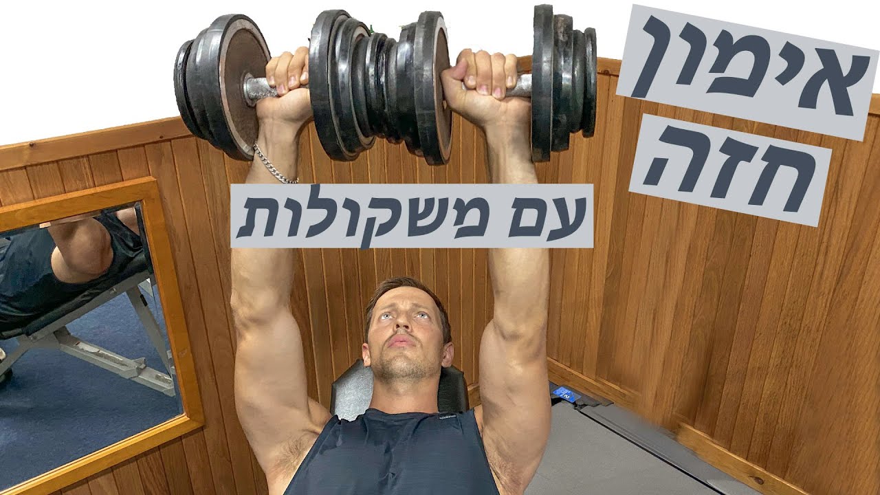אימון חזה עם משקולות | full chest workout
