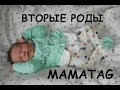 MAMATAG: Вторые роды. Чуть не родила в приемном отделении!