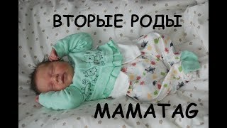 MAMATAG: Вторые роды. Чуть не родила в приемном отделении! MAMATAG: Вторые роды. Чуть не родила в приемном отделении!