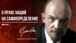 Владимир Ильич Ленин - О праве наций на самоопределение