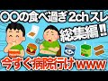 【総集編】総集編！健康・節約で食べ続けたのに大失敗したスレまとめwww【作業用】【2ch面白スレ】