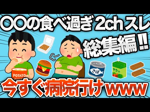 【総集編】総集編！健康・節約で食べ続けたのに大失敗したスレまとめwww【作業用】【2ch面白スレ】