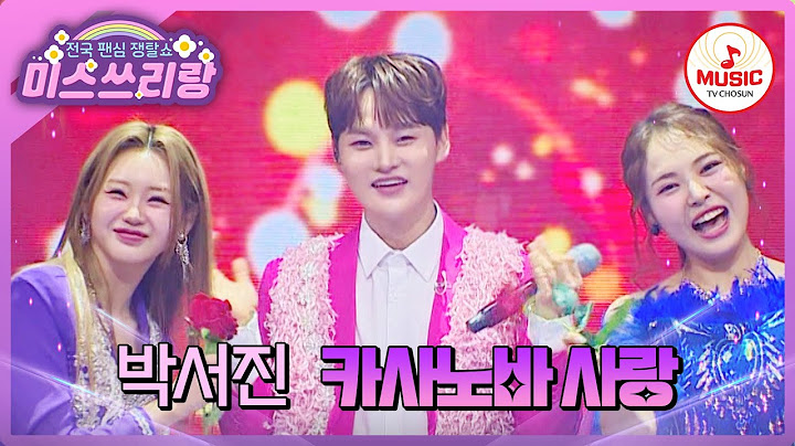 오늘 제대로 로맨스 주인공이 될게요❤️ 스캔들의 중심! 박서진의 '카사노바 사랑'♪ #미스쓰리랑 #TVCHOSUNMUSIC (TV CHOSUN 241106 방송)