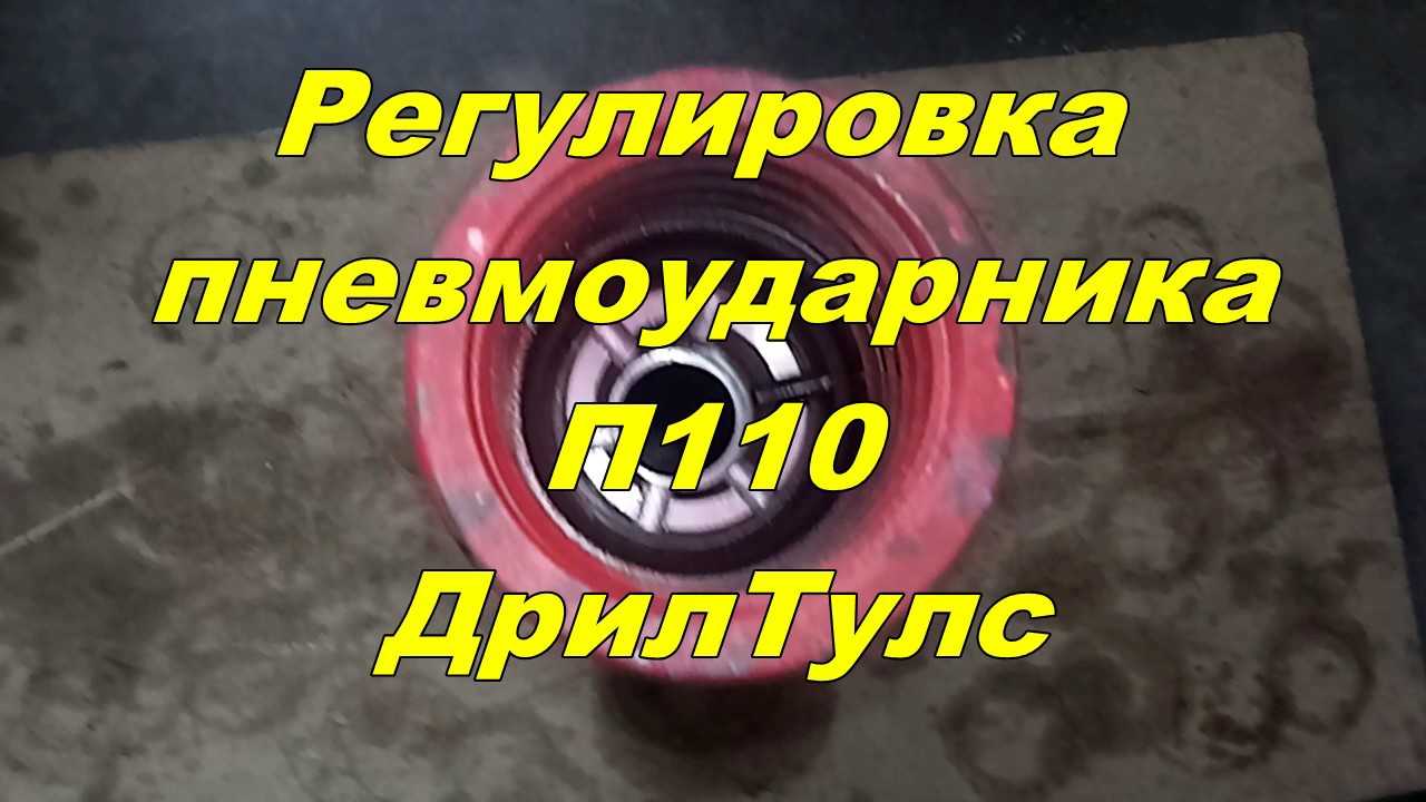 Регулировка пневмоударника П110 - YouTube