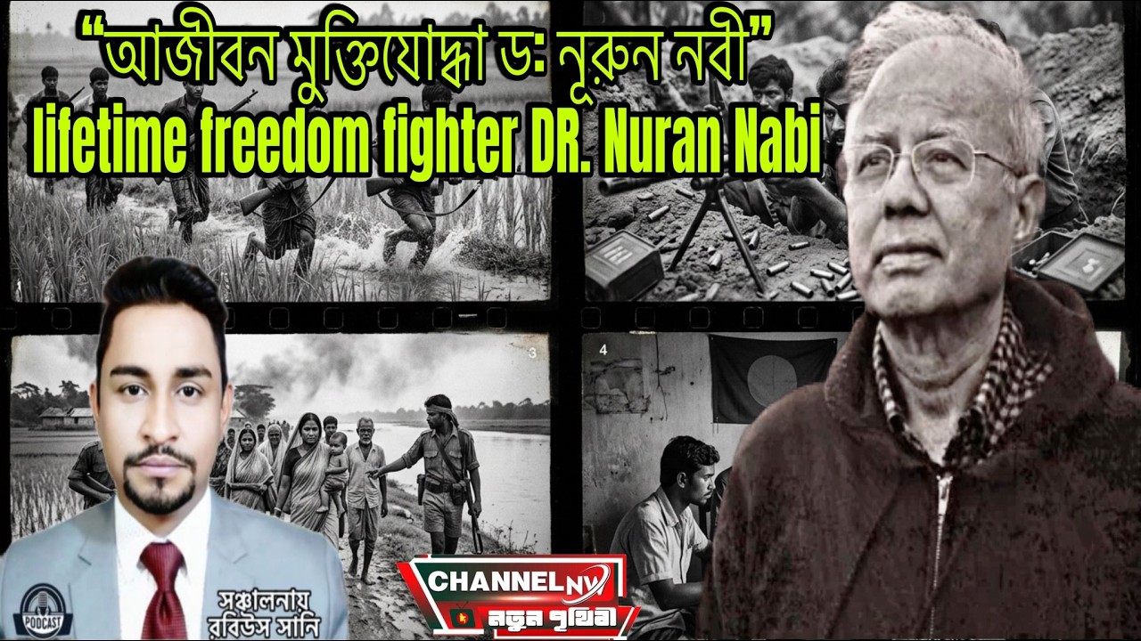 আজীবন মুক্তিযোদ্ধা ডঃ নুরুন নবী  📱