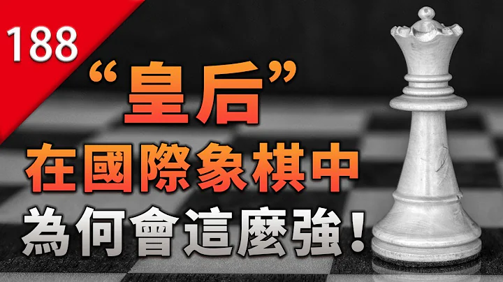 【不止游戏】国际象棋的“皇后”为什么那么强？ - 天天要闻