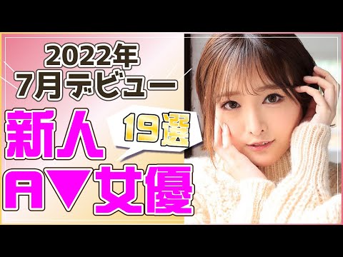 【最新】2022年7月デビュー　新人A▼女優/セクシー女優