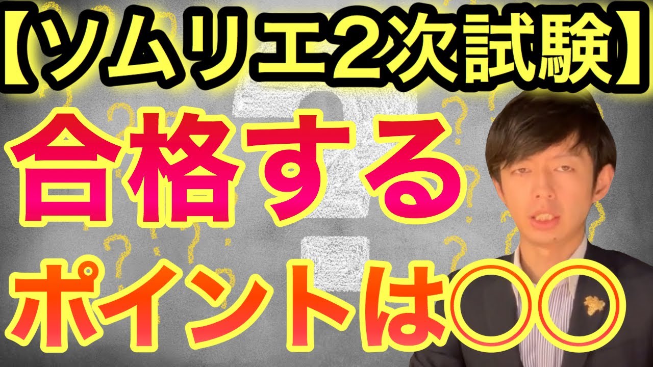 ソムリエ・ワインエキスパート2次試験　テイスティング対策講座